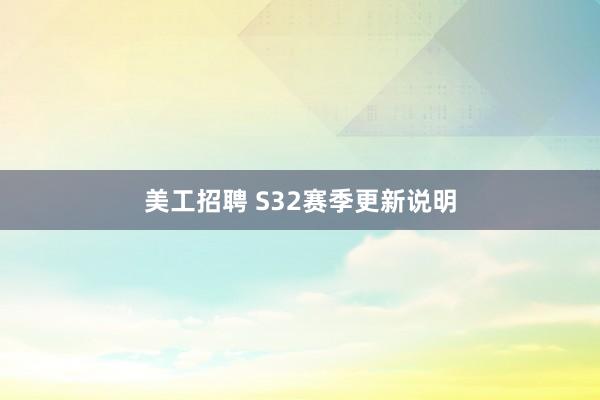 美工招聘 S32赛季更新说明