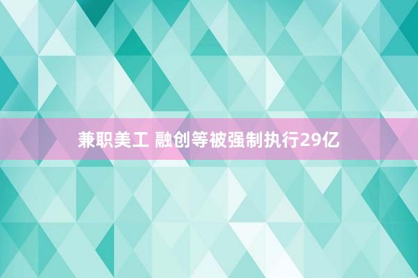 兼职美工 融创等被强制执行29亿